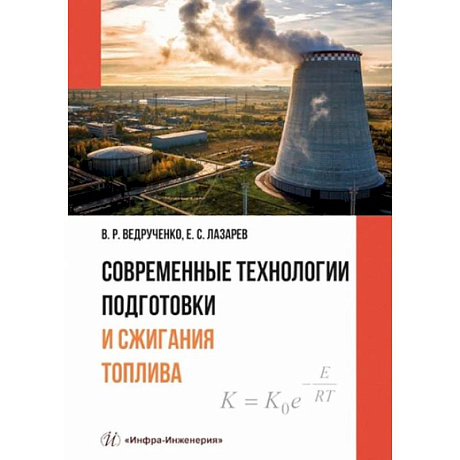 Фото Современные технологии подготовки и сжигания топлива: Учебное пособие
