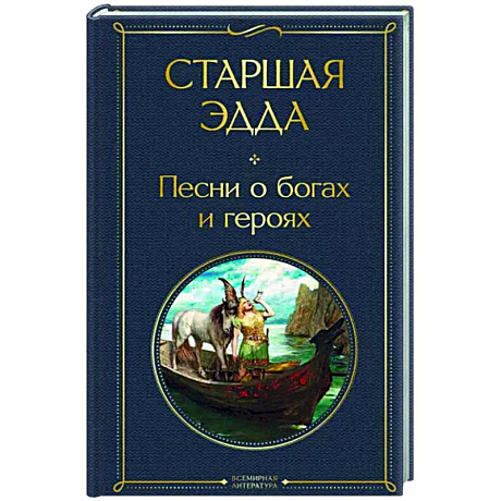 Фото Старшая Эдда. Песни о богах и героях