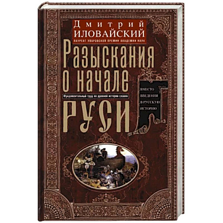 Фото Разыскания о начале Руси. Вместо введения в русскую историю