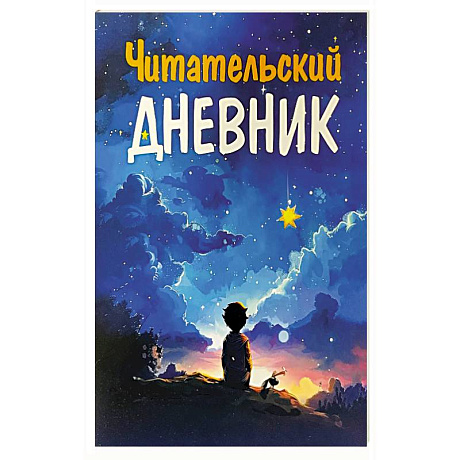 Фото Читательский дневник.Для мальчиков