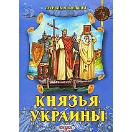 Фото Князья Украины