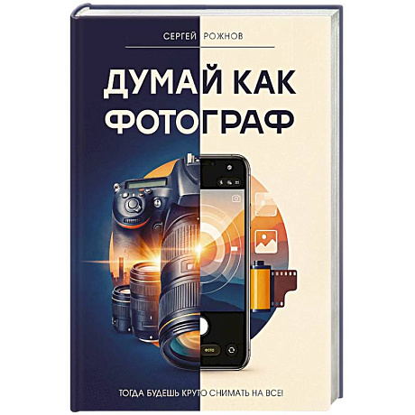 Фото Думай как фотограф. Тогда будешь круто снимать на все!
