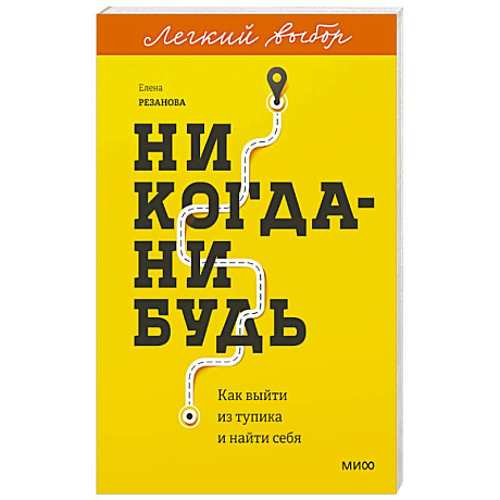 Фото Никогда-нибудь. Как выйти из тупика и найти себя