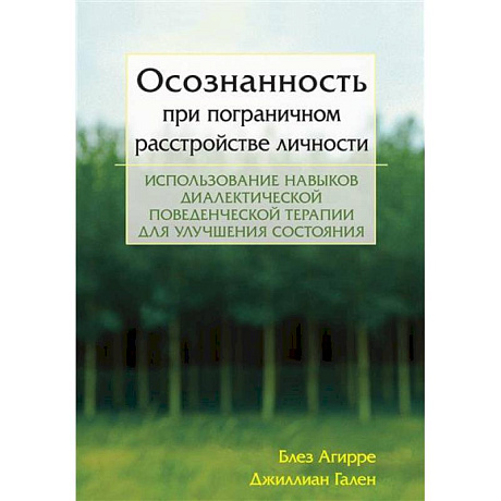 Фото Осознанность при пограничном расстройстве личности. Использование навыков диалектической поведенческой терапии для улучшения состояния