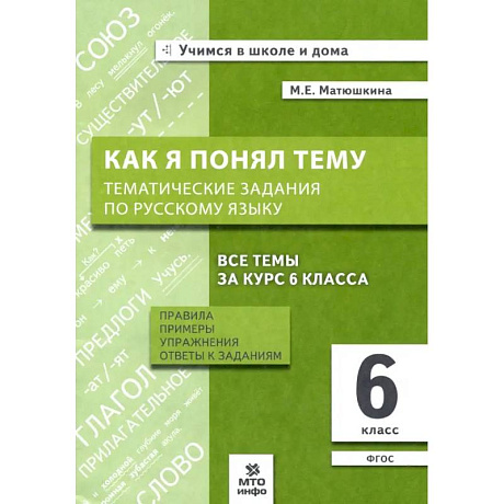 Фото Русский язык 6класс Как я понял тему.Тематические задания