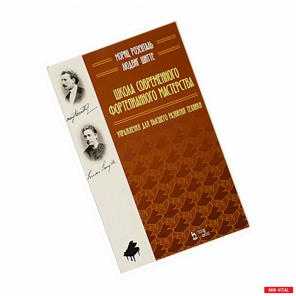Фото Школа современного фортепианного мастерства. Упражнения для высшего развития техники.