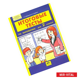 Математика. 2 класс. Итоговые тесты