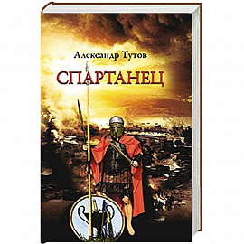 Спартанец