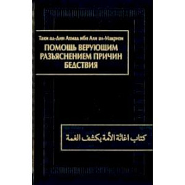 Помощь верующим разъяснением причин бедствия. Китаб игасат ал-умма би-кашф ал-гумма