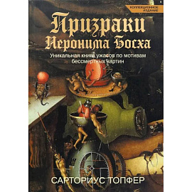 Призраки Иеронима Босха. Уникальная книга ужасов