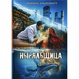 Ныряльщица