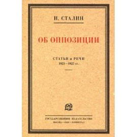 Об оппозиции. Статьи и речи 1921–1927 гг. Сборник