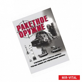 Ракетное оружие