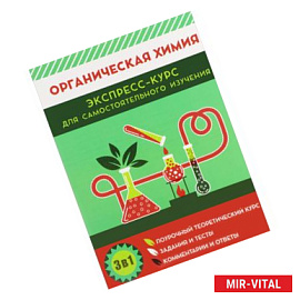 Органическая химия. Экспресс-курс для самостоятельного изучения