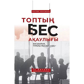 Топтын бес акаулыгы. Басшылык туралы мысал