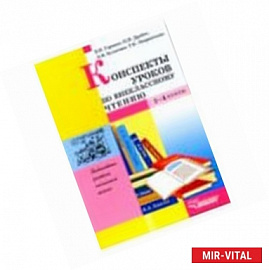 Конспект уроков 1-4 классы по внеклассному чтению