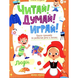 Люди: книга-тренажер по развитию речи и логики