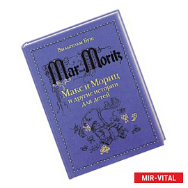 Макс и Мориц и другие истории для детей