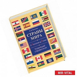 Страны мира. От Австралии до Японии. Новейший справочник