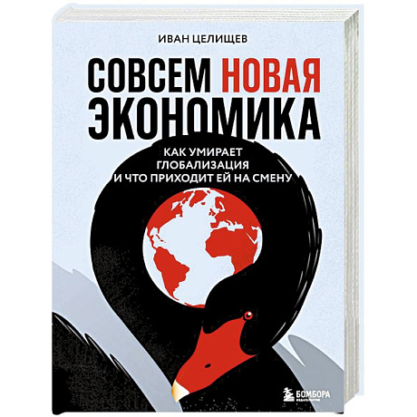 Фото Совсем новая экономика. Как умирает глобализация и что приходит ей на смену