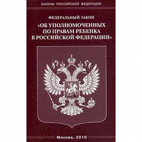 Фото ФЗ 'Об уполномоченных по правам ребенка в РФ'