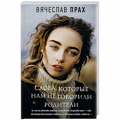 Фото Слова, которые нам не говорили родители
