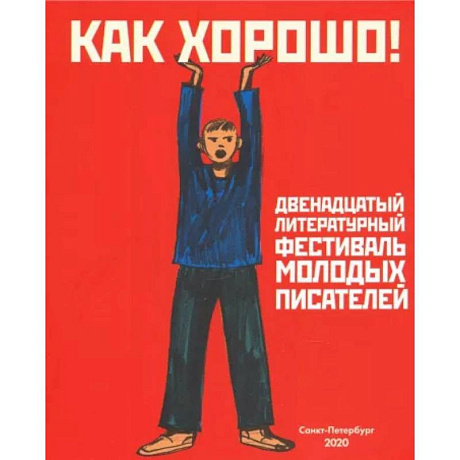 Фото Как хорошо! Выпуск 12. Фестиваль молодых писателей. Стихи, рассказы, сказки, повести для детей