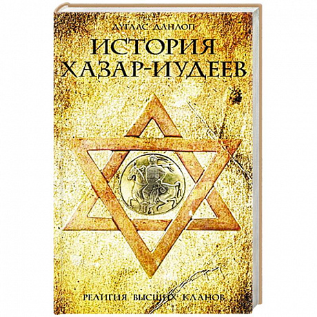 Фото История хазар-иудеев