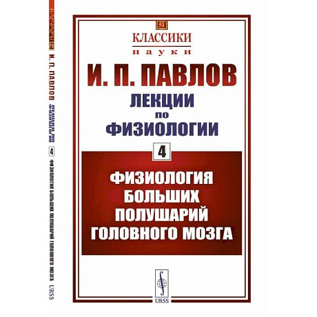 Фото Лекции по физиологии. Книга 4. Физиология больших полушарий головного мозга