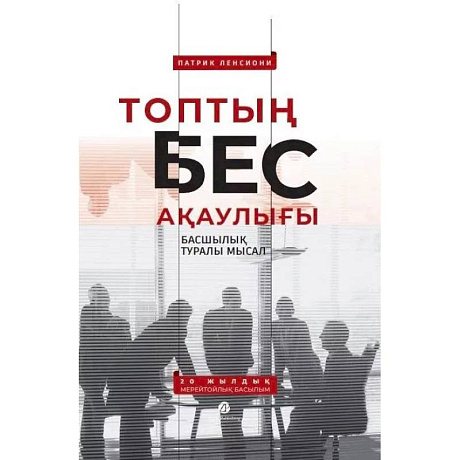 Фото Топтын бес акаулыгы. Басшылык туралы мысал