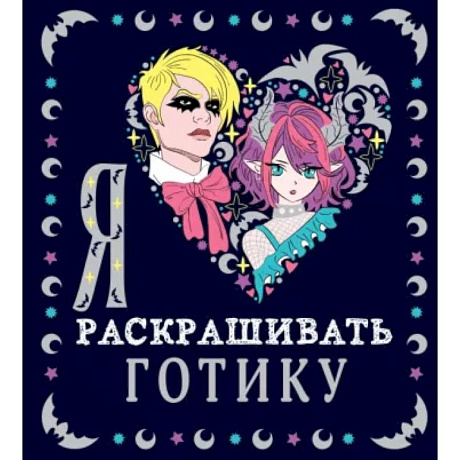Фото Я люблю раскрашивать ГОТИКУ