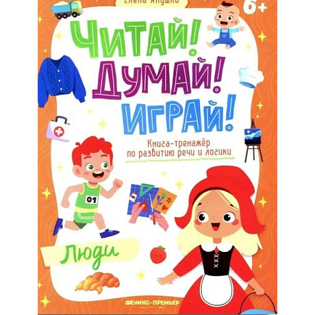 Фото Люди: книга-тренажер по развитию речи и логики