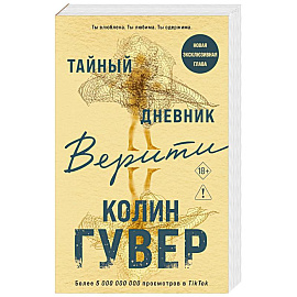 Тайный дневник Верити