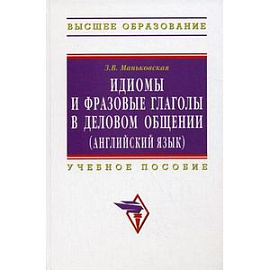 Идиомы и фразовые глаголы в деловом общении (английский язык)