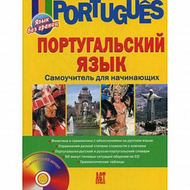 Португальский язык. Самоучитель для начинающих (+CD)