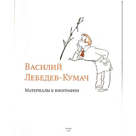 Василий Лебедев-Кумач: материалы к биографии