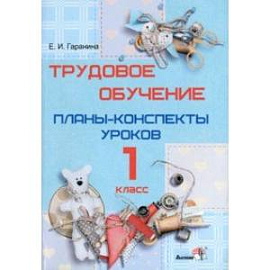 Трудовое обучение. 1 класс. Планы-конспекты уроков