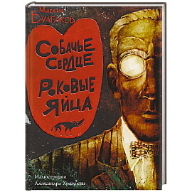 Собачье сердце. Роковые яйца