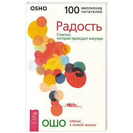 Радость. Счастье, которое приходит изнутри
