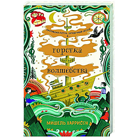 Горстка волшебства