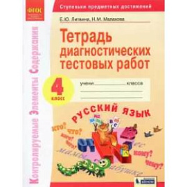 Русский язык. 4 класс. Тетрадь диагностических тестовых работ. ФГОС