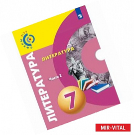 Литература. 7 класс. Учебное пособие. В 2 частях. Часть 2