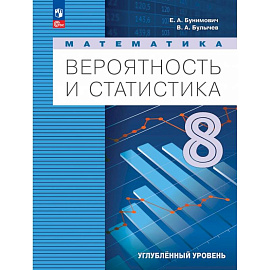 Математика. Вероятность и статистика. 8 класс. Учебное пособие. Углубленный уровень