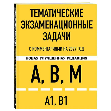 Фото Тематические экзаменационные задачи категорий 'А', 'В', 'М' и подкатегорий 'А1', 'В1' с комментариями с изм. на 2027 г.