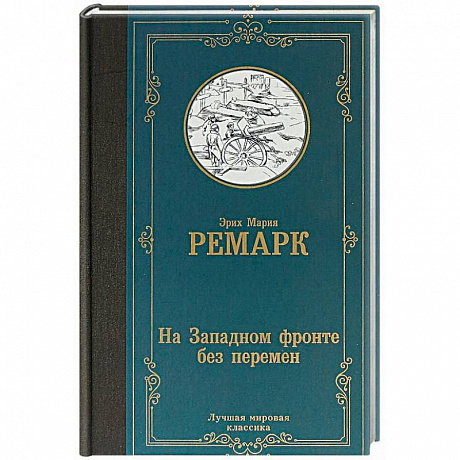 Фото На Западном фронте без перемен