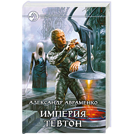 Фото Империя. Тевтон