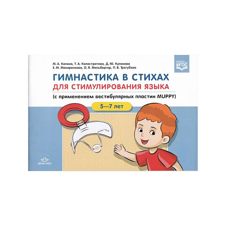Фото Гимнастика в стихах.5-7л. для стимулирования языка (с приминением вестибулярных пластин MUPPY)