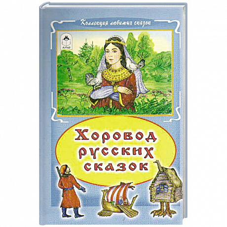 Фото Хоровод русских сказок