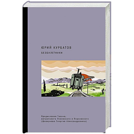 Фото Безбилетники