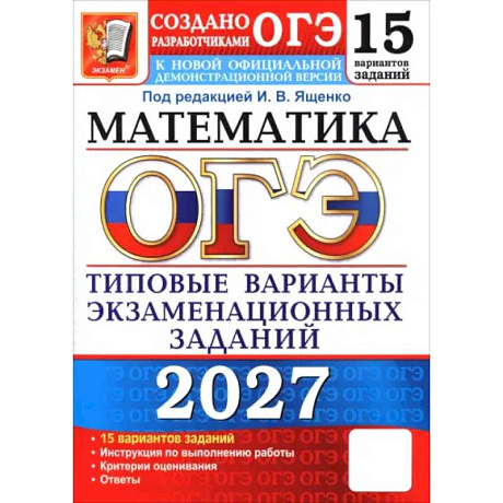 Фото ОГЭ-2027. Математика. 15 вариантов. Типовые варианты экзаменационных заданий от разработчиков ОГЭ